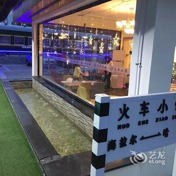 海拉尔火车小镇主题酒店酒店提供图片