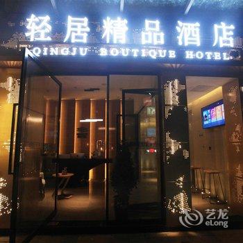 昆明轻居酒店酒店提供图片