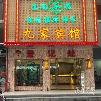 攀枝花九家宾馆酒店提供图片