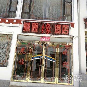 德钦藏康缘酒店酒店提供图片