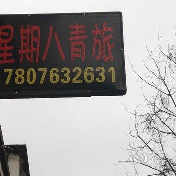 清远星期八青年旅舍