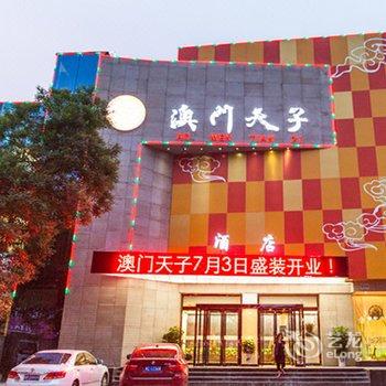 三门峡澳门天子商务酒店酒店提供图片