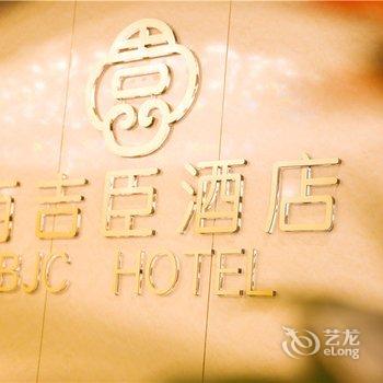 V酒店(贵阳百吉臣店)酒店提供图片