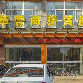 金湖华丰商务宾馆酒店提供图片