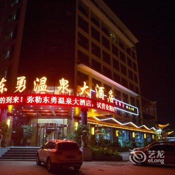 弥勒东勇温泉大酒店酒店提供图片