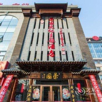 唐山荣园文化主题酒店酒店提供图片