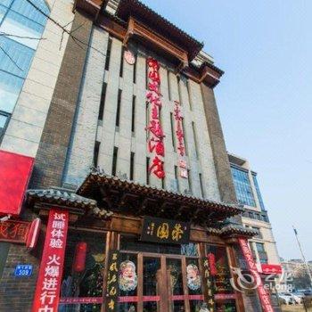 唐山荣园文化主题酒店酒店提供图片