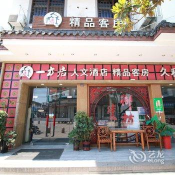 周庄一方居人文酒店酒店提供图片