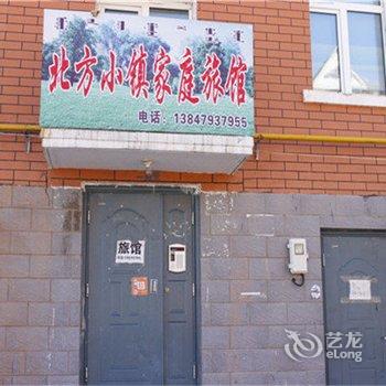 阿尔山北方小镇家庭宾馆酒店提供图片