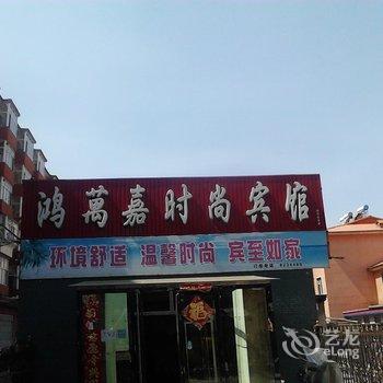 辉南县鸿万嘉宾馆(通化)酒店提供图片