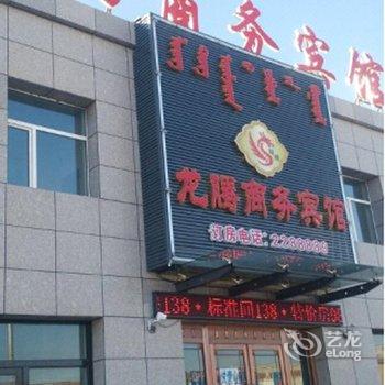 东乌珠穆沁旗龙腾商务宾馆酒店提供图片