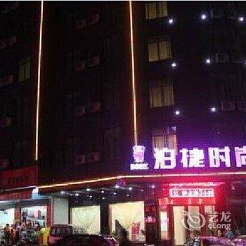 泊捷时尚酒店(安溪清溪桥头店)酒店提供图片