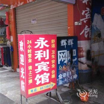 荣昌永利宾馆酒店提供图片