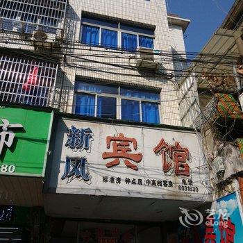 衢州开化新风宾馆酒店提供图片