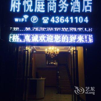 重庆府悦庭宾馆酒店提供图片