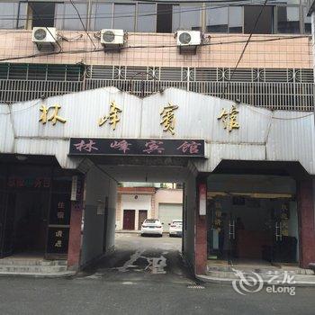 临安林峰宾馆酒店提供图片