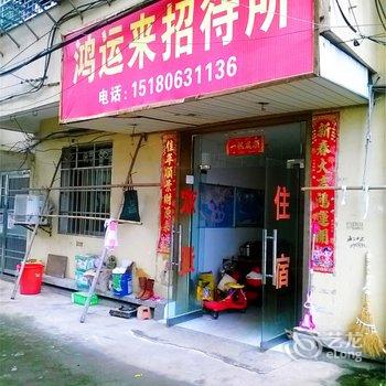 九江武宁鸿运来招待所酒店提供图片