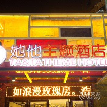 长乐她他主题酒店酒店提供图片