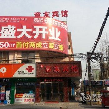 江阴意友宾馆酒店提供图片