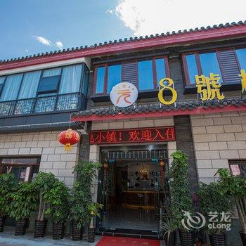 西昌8号楼精品酒店酒店提供图片