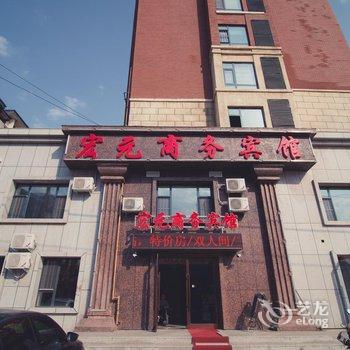 吉林宏元商务宾馆酒店提供图片