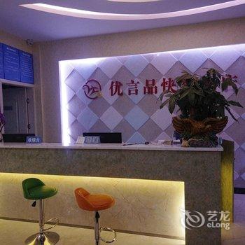 黔西南优言品快客酒店酒店提供图片