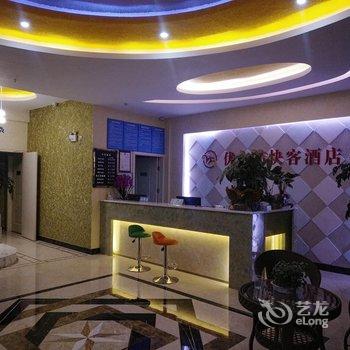 黔西南优言品快客酒店酒店提供图片