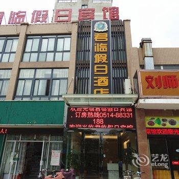 宝应县君临假日酒店酒店提供图片