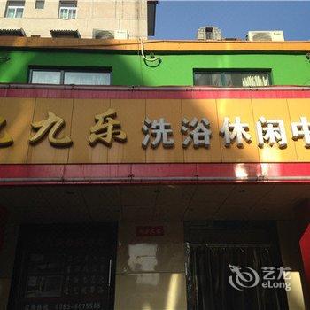 阳泉平定九九乐洗浴休闲中心酒店提供图片