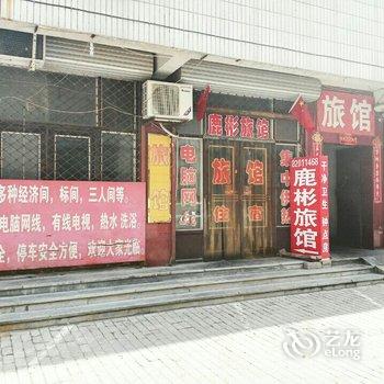 鹿泉鹿彬宾馆酒店提供图片