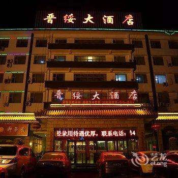 兴县晋绥大酒店酒店提供图片