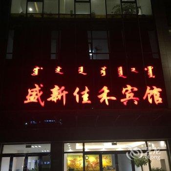 通辽扎鲁特旗盛新佳禾宾馆酒店提供图片