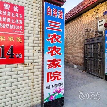 白洋淀三农酒店酒店提供图片