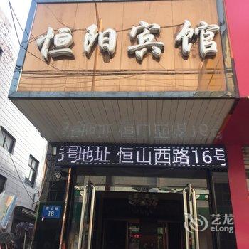 曲阳恒阳旅馆酒店提供图片