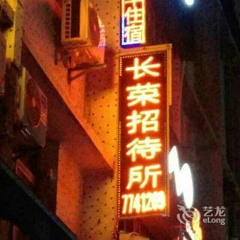 宜昌夷陵区鸦鹊岭长荣招待所酒店提供图片