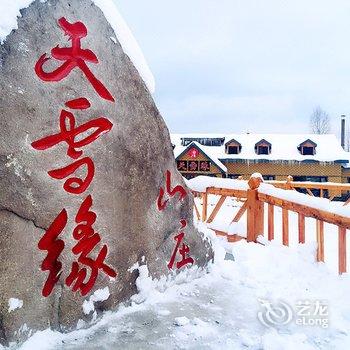 雪乡天雪缘山庄酒店提供图片