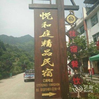 丽水悦和庭精品民宿酒店提供图片