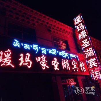 青海湖瑷玛嚎圣湖宾馆酒店提供图片