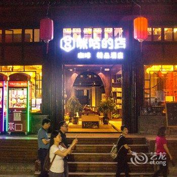 平遥咪咕的店精品酒店酒店提供图片