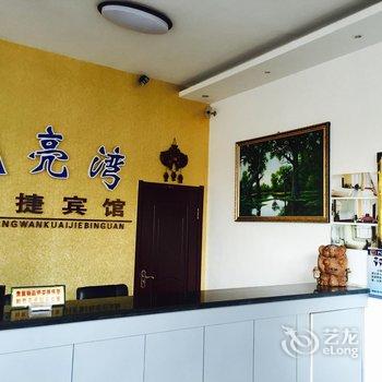 海林月亮湾快捷宾馆酒店提供图片