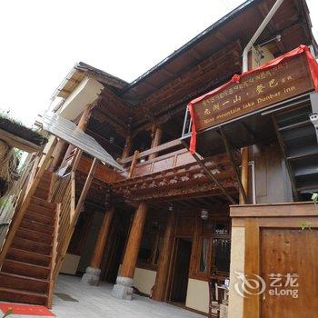 香格里拉九湖一山登巴客栈酒店提供图片