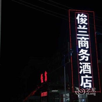 张北俊兰商务酒店酒店提供图片