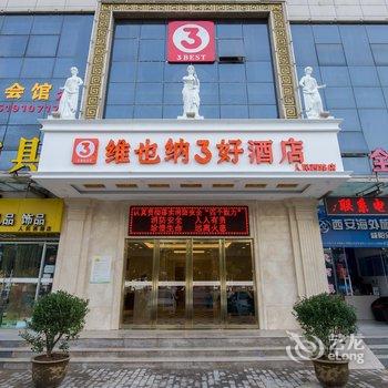 维也纳3好酒店(西安咸阳人民西路店)酒店提供图片