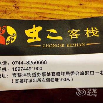 张家界虫二客栈酒店提供图片