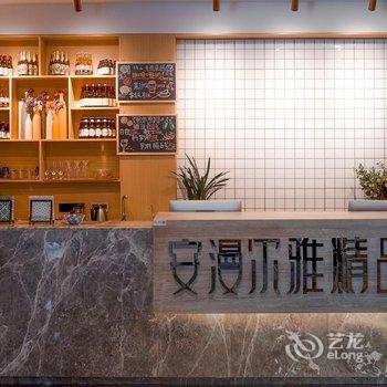 永昌安漫尔雅精品酒店酒店提供图片