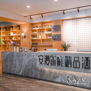 永昌安漫尔雅精品酒店酒店提供图片