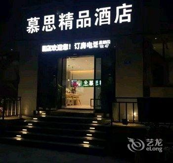 新郑慕思精品酒店酒店提供图片