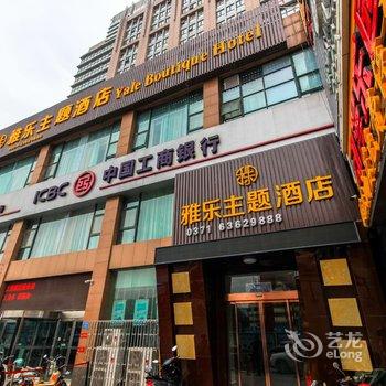 郑州雅乐主题酒店酒店提供图片