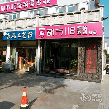 宿迁都市118连锁酒店西湖路楚街店酒店提供图片