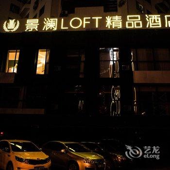 海口景澜loft精品酒店酒店提供图片